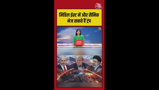 आरपार की लड़ाई के मूड में ट्रंप, मिडल ईस्ट युद्ध में और सैनिक भेजने की तैयारी