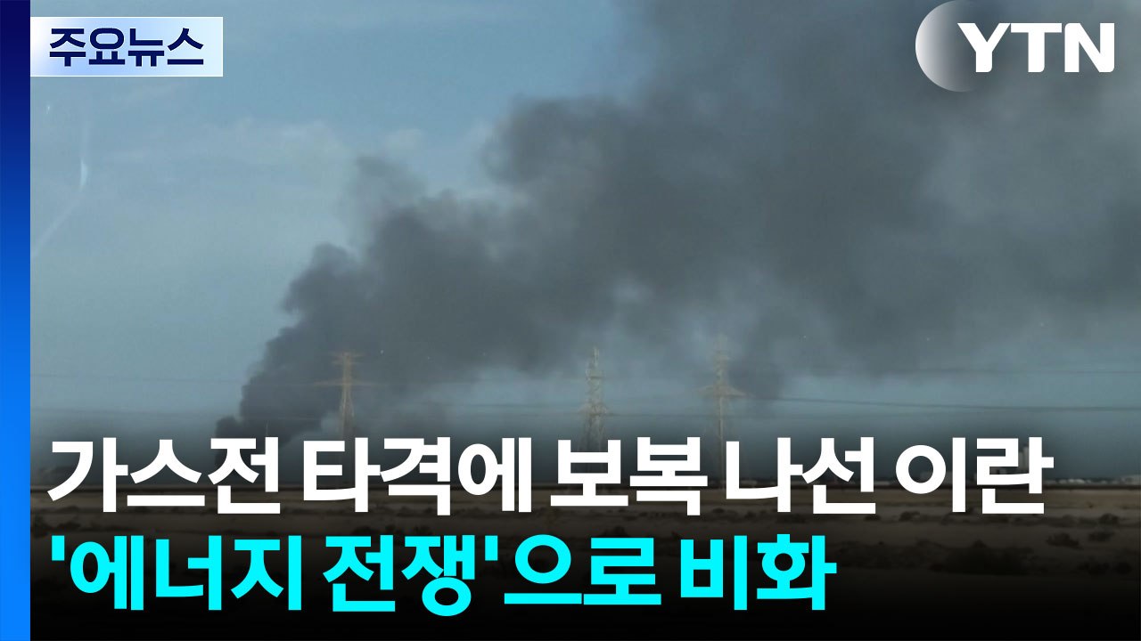 가스전 타격에 보복 나선 이란...'에너지 전쟁'으로 비화 / YTN