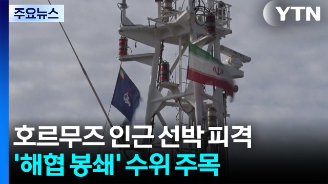 호르무즈 인근 선박 피격...'해협 봉쇄' 수위 주목 / YTN