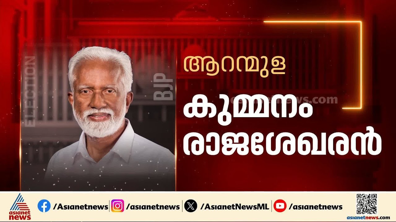ആറന്മുളയിൽ കുമ്മനം രാജശേഖരൻ, ​ഗുരുവായൂരിൽ ബി.​ഗോപാലകൃഷ്ണൻ; ബിജെപിയുടെ രണ്ടാംപട്ടികയെത്തി