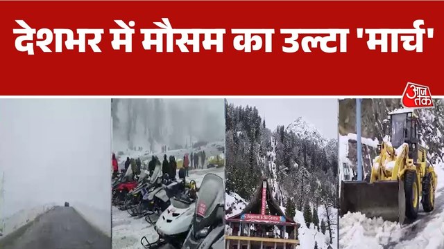 पहाड़ों पर बर्फबारी तो मैदानी इलाकों में बारिश-ओले; देशभर में मौसम का बदला-बदला मिजाज