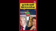 मिडल ईस्ट में ऊर्जा ठिकानों पर हमले के बाद फ्रेंच राष्ट्रपति ने की ट्रंप से बात