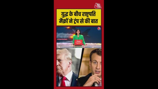 मिडल ईस्ट में ऊर्जा ठिकानों पर हमले के बाद फ्रेंच राष्ट्रपति ने की ट्रंप से बात
