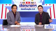 เพิ่งตื่นจับไอ้โม่ง “โกง-ตุน” น้ำมัน! | เนชั่นวิเคราะห์ข่าว | 19 มี.ค. 69 | PART 1