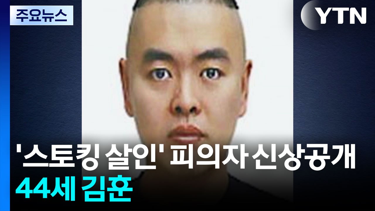 '스토킹 살인' 피의자 신상공개...44세 김훈 / YTN