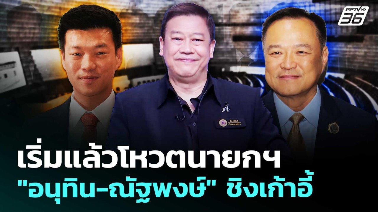 เริ่มแล้วโหวตนายกฯ "อนุทิน-ณัฐพงษ์" ชิงเก้าอี้  | เที่ยงทันข่าว | 19 มี.ค. 69