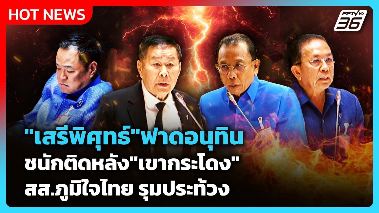 "เสรีพิศุทธ์" ฟาดอนุทิน ชนักติดหลัง "เขากระโดง"...