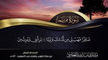 Surah Marium سورة مريم من صلاة التراويح والقيام كاليفورنيا 1430هـ -م