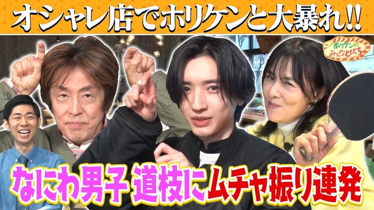 ホリケンのみんなともだち 【ホリケン×なにわ男子・道枝】予約が取れないカフェでまさかのイケメン対決！