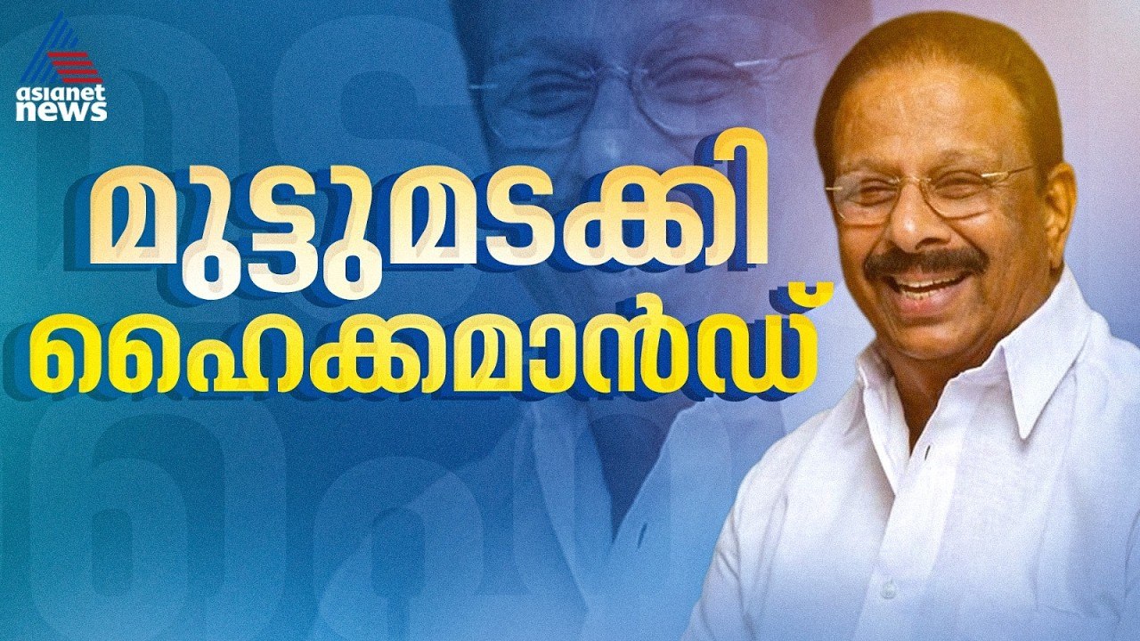 ഒടുവിൽ ട്വിസ്റ്റ്? കെ.സുധാകരന് വഴങ്ങി ഹൈക്കമാൻഡ്, കണ്ണൂരിൽ സീറ്റ് നൽകാൻ ആലോചന