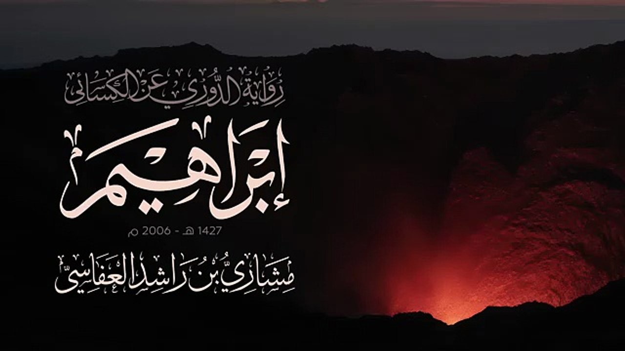 سورة إبراهيم برواية دوري الكسائي | عام 1427هـ -   الشيخ مشاري راشد العفاسي Surah Ibrahim