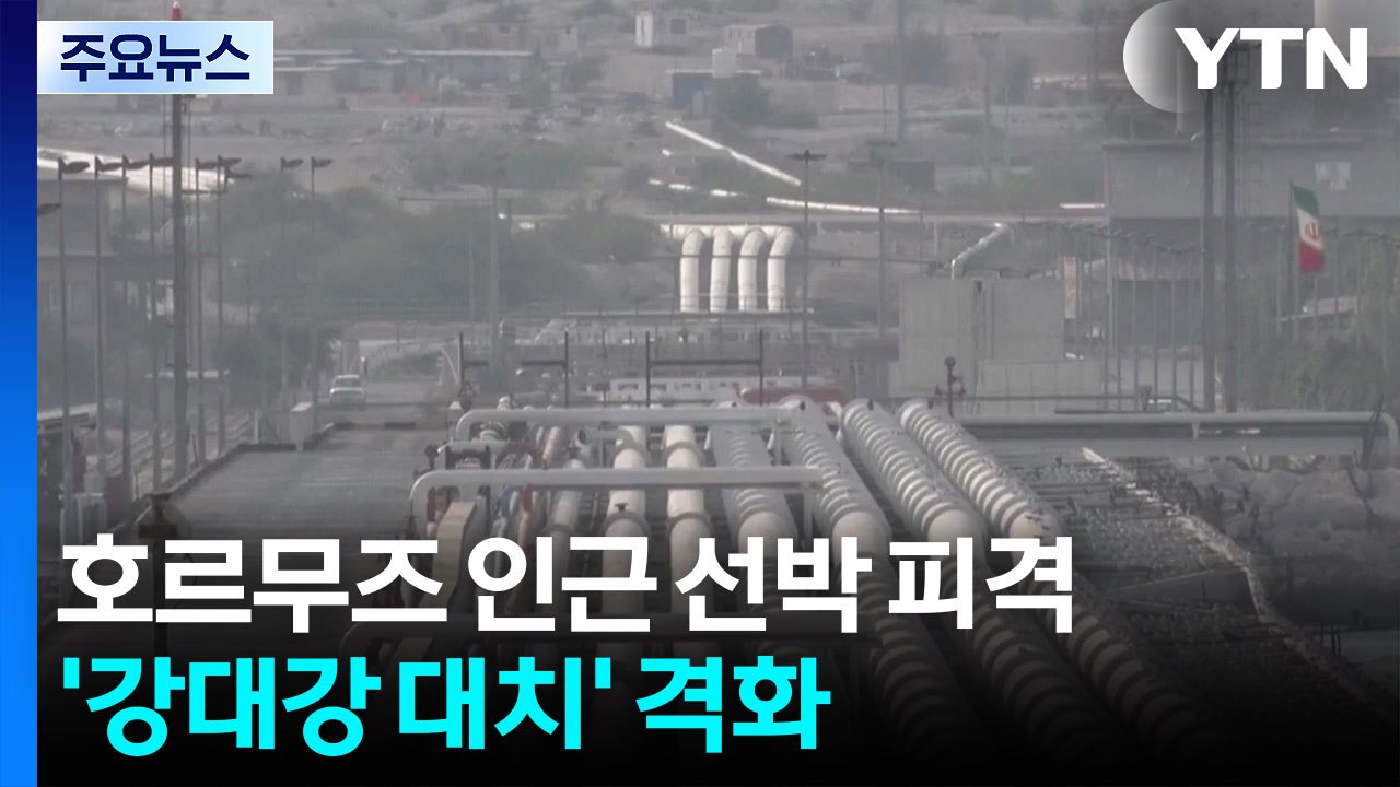 호르무즈 인근 선박 피격...'강대강 대치' 격화 / YTN