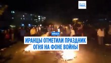 Иранцы отметили праздник огня на фоне войны