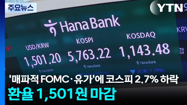 '매파적 FOMC·유가'에 코스피 2.7% 하락...환율 1,501원 마감 / YTN