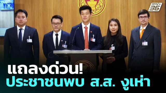 ด่วน! พรรคประชาชนสอบ สส. สวนมติ โผล่งูเห่าโหวตนายกฯ | 19 มี.ค. 69