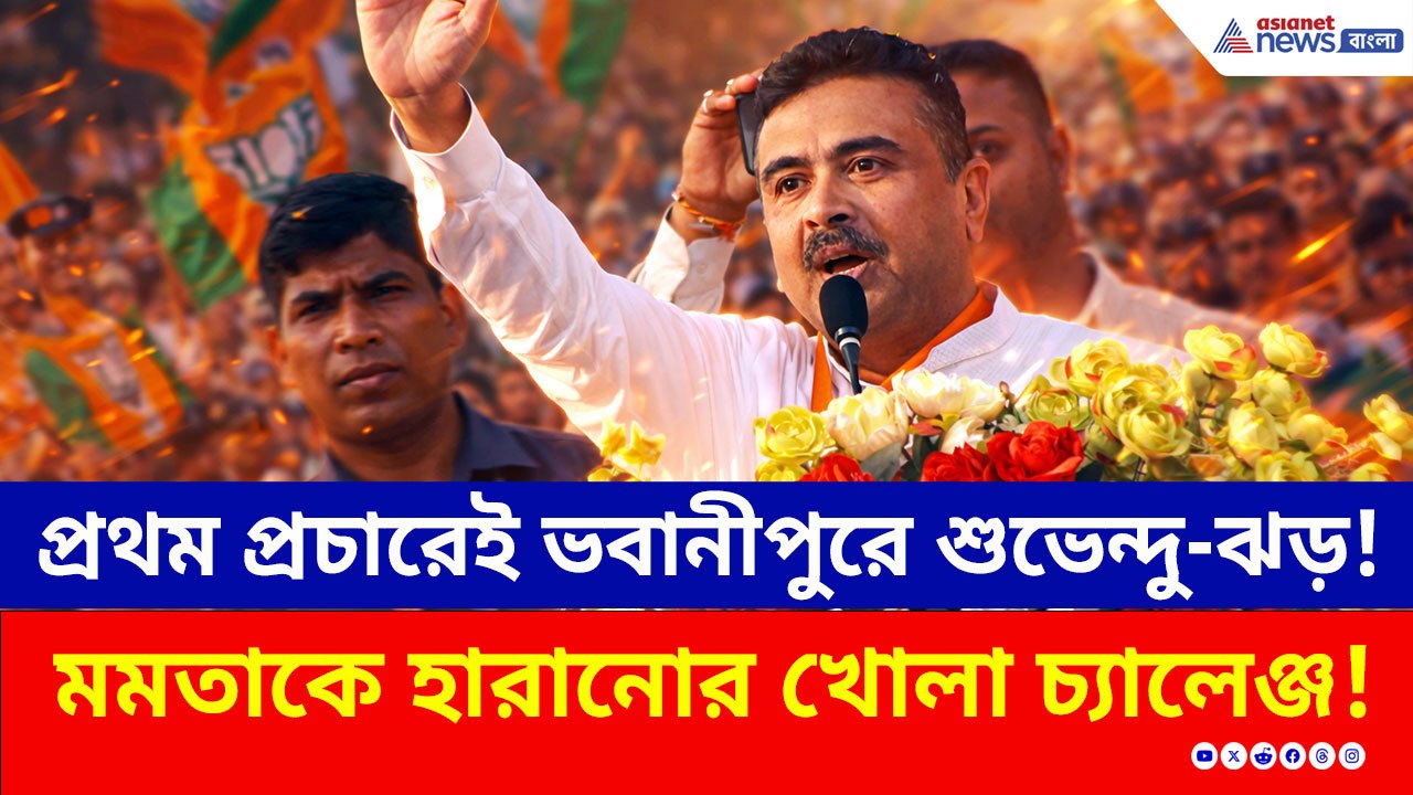 ভবানীপুরে শুভেন্দু ঝড়! প্রথম প্রচারেই উপচে পড়ল ভিড়, জিততে পারবেন মমতা?