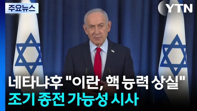 네타냐후 이란, 핵 능력 상실 ...조기 종전 가능성 시사 / YTN
