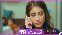 داستان ما قسمت 78 Hekayate Ma (Dooble Farsi) HD