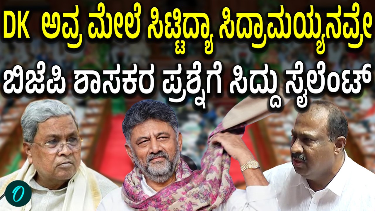 “DK ಮೇಲೆ ಸಿಟ್ಟಿದ್ಯಾ ಸಿದ್ದರಾಮಯ್ಯ?” ಪ್ರಶ್ನೆಗೆ ಸೈಲೆಂಟ್! ಸತೀಶ್ ರೆಡ್ಡಿ ಕಿಡಿ