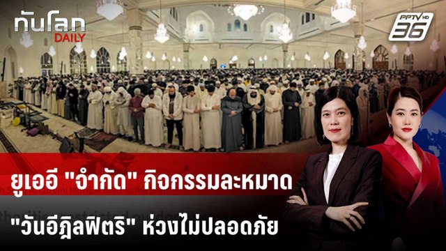 ยูเออี จำกัด กิจกรรมละหมาด วันอีฎิลฟิตริ ห่วงไม่ปลอดภัย | ทันโลก DAILY | 19 มี.ค. 69