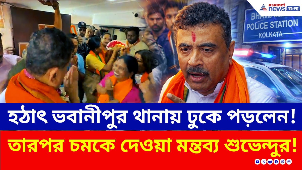 কেন হঠাৎ ভবানীপুর থানায় ঢুকে পড়লেন শুভেন্দু? চমকে দেওয়া মন্তব্য! দেখুন