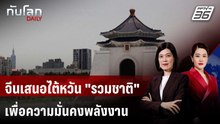 จีนเสนอไต้หวัน "รวมชาติ" เพื่อความมั่นคงพลังงาน | ทันโลก DAILY | 19 มี.ค. 69