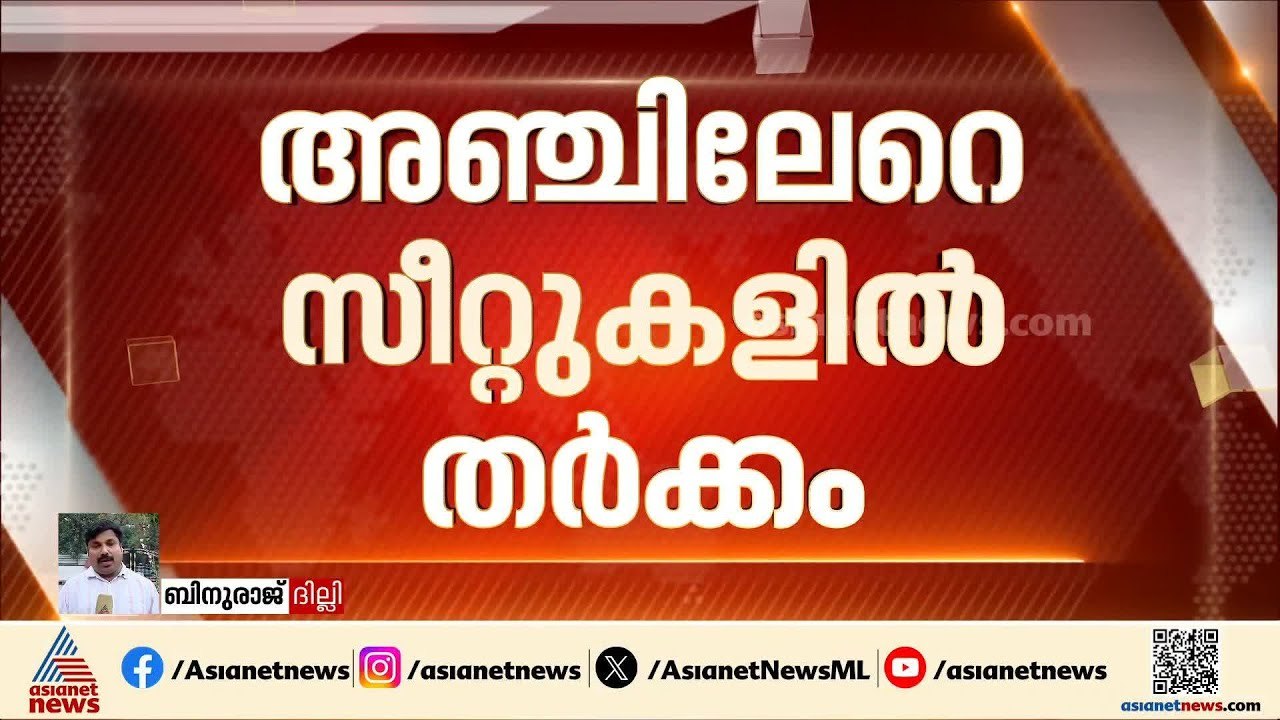 തർക്കങ്ങളിൽ കുടുങ്ങി കിടക്കുന്ന കോൺഗ്രസിന്റെ രണ്ടാം ഘട്ട പട്ടിക