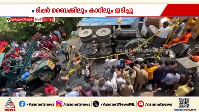 വെഞ്ഞാറമൂട് ടിപ്പർ നിയന്ത്രണംവിട്ട് മറിഞ്ഞ് ബൈക്കിലും കാറിലുമിടിച്ച് അപകടം