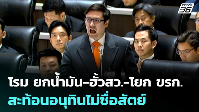 โรม ยกน้ำมัน-ฮั้วสว.-โยก ขรก. สะท้อนอนุทินไม่ซื่อสัตย์ | จับข่าวคุย | 19 มี.ค. 69