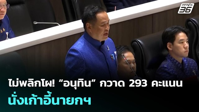 ไม่พลิกโผ! “อนุทิน” กวาด 293 คะแนน นั่งเก้าอี้นายกฯ | จับข่าวคุย | 19 มี.ค. 69