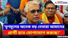 ‘তৃণমূলের অনেক বড় নেতারা আমাদের প্রার্থী হতে যোগাযোগ করছে!’ বিস্ফোরক দিলীপ