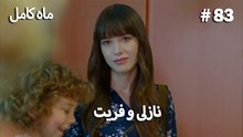 ماه کامل - نازلی و فریت شماره 83