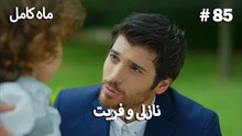 ماه کامل - نازلی و فریت شماره 85