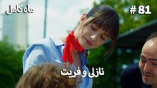 ماه کامل - نازلی و فریت شماره 81