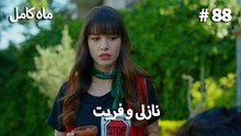 ماه کامل - نازلی و فریت شماره 88