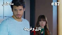 ماه کامل - نازلی و فریت شماره 87