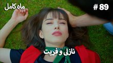ماه کامل - نازلی و فریت شماره 89
