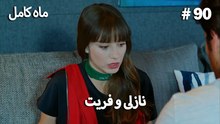 ماه کامل - نازلی و فریت شماره 90