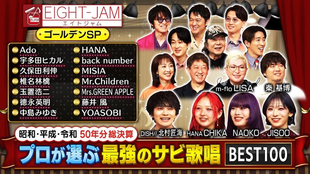 EIGHT-JAM プロが選ぶ！最強のサビ歌唱 - 2026年03月18日