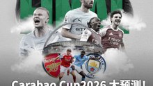 Carabao Cup 2026 大预测！Arsenal 又靠Corner赢球？