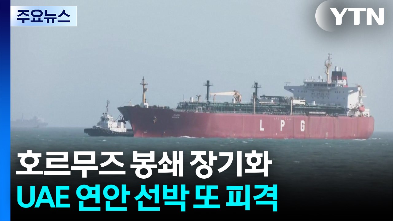 호르무즈 봉쇄 장기화...UAE 연안 선박 또 피격 / YTN