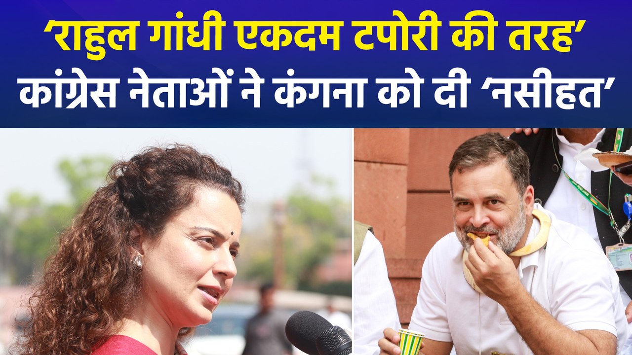 बीजेपी सांसद कंगना रनौत ने राहुल गांधी पर दिया विवादित बयान, कांग्रेस नेताओं ने कंगना के बयान पर किया तीखा पलटवार