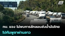 ทบ. แจง ไม่พบการลักลอบส่งน้ำมันไทยไปกัมพูชาผ่านลาว | จับข่าวคุย | 19 มี.ค. 69