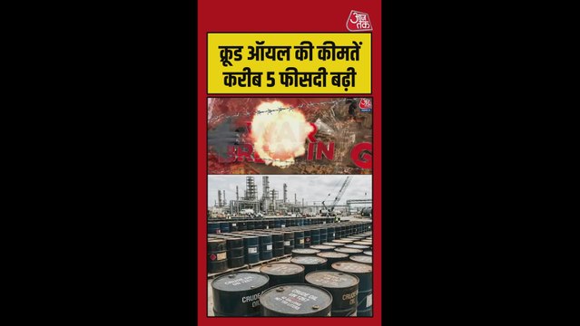 खाड़ी देशों में जंग के बीच तेल की कीमतों में 5 फीसदी की बढ़ोतरी