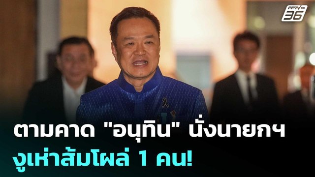 ตามคาด อนุทิน นั่งนายกฯ - งูเห่าส้มโผล่ 1 คน! | เข้มข่าวเย็น | 19 มี.ค. 69