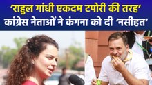 बीजेपी सांसद कंगना रनौत ने राहुल गांधी पर दिया विवादित बयान, कांग्रेस नेताओं ने कंगना के बयान पर किया तीखा पलटवार