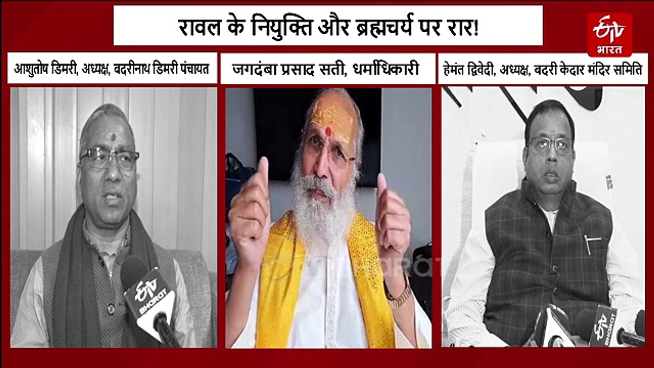 केदारनाथ-बदरीनाथ में रावल करते हैं भारत को जोड़ने का काम, जानिए क्यों भेजा गया नोटिस, क्यों उठ रहे सवाल?