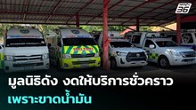 มูลนิธิดัง งดให้บริการชั่วคราว เพราะขาดน้ำมัน | เข้มข่าวเย็น | 19 มี.ค. 69