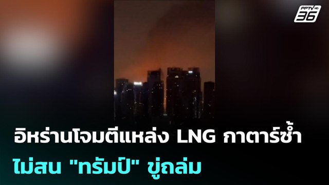 อิหร่านโจมตีแหล่ง LNG กาตาร์ซ้ำ ไม่สน ทรัมป์ ขู่ถล่ม | เข้มข่าวเย็น | 19 มี.ค. 69