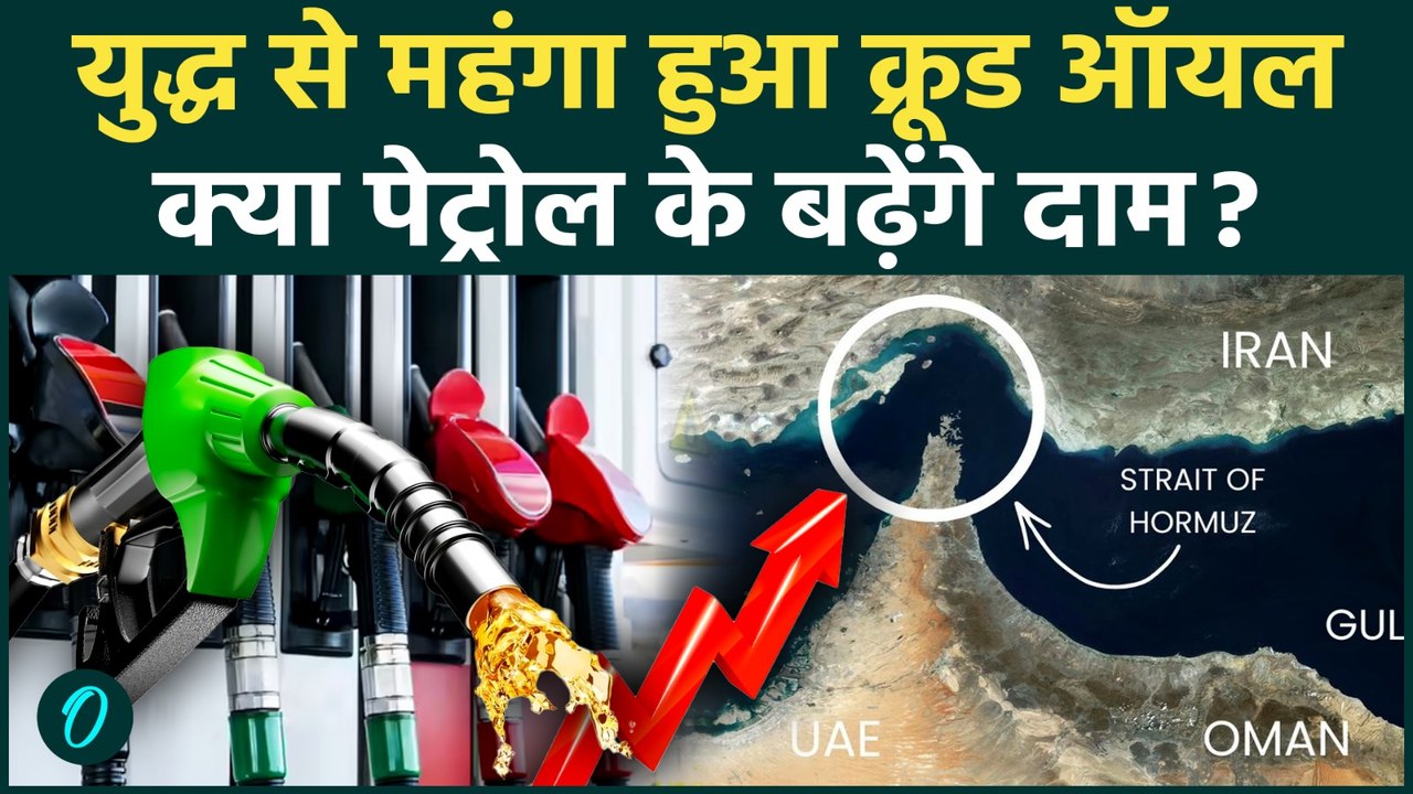 Crude Oil Price Hike : तेल के दामों में तूफानी तेजी, 113 के पार पहुंचा भाव ? | Iran Israel War |